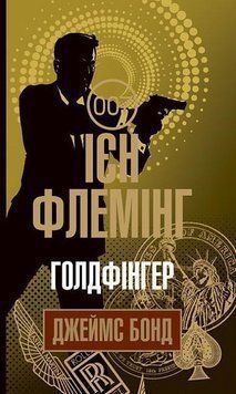 Книга Джеймс Бонд. Голдфінгер. Книга 6. Автор - Флемінг Ієн (Богдан) 00000005401 фото