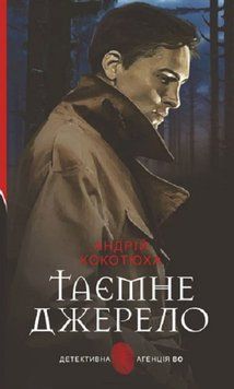 Книга Таємне джерело. Детективна аґенція ВО. Автор - Андрій Кокотюха (Богдан) 00000014047 фото