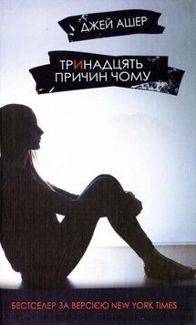 Книга Тринадцять причин чому. Автор - Джей Ашер (КМ-Букс) 00000009773 фото