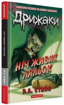 Книга Дрижаки. Книга 2. Ніч живих ляльок. Автор - Р.Л. Стайн (А-БА-БА-ГА-ЛА-МА-ГА) 00000034592 фото