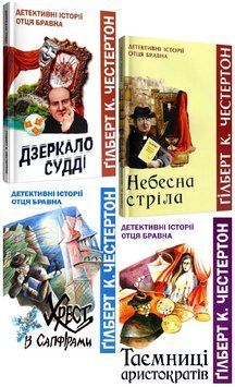 Комплект книг Детективні історії отця Бравна (4 кн.). Автор - Ґ. К. Честертон (Свічадо) 00000034859 фото