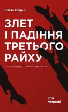 Книга Злет і падіння Третього Райху. Том 1. Автор - Вільям Ширер (Наш Формат) 00000019019 фото