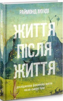 Книга Життя після життя. Автор - Раймонд Моуді (Terra Incognita) 00000020659 фото