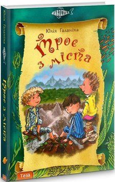 Книга Троє з міста. Книга 1. Акватика. Автор - Юлія Ґаланіна (Теза) 00000024868 фото