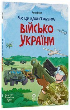 Книга Військо України. Як це влаштоване. Автор - Євген Букет, Валентина Дуван (Основа) 00000030987 фото
