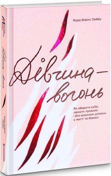 Книга Дівчина-вогонь. Автор - Кара Лейба (#книголав) 00000020385 фото