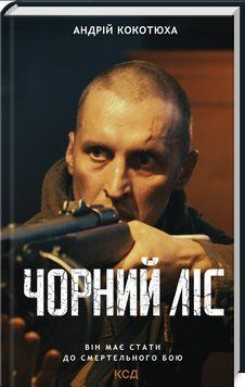 Книга Повстанська трилогія. Чорний ліс. Книга 1. Автор - Андрій Кокотюха (КСД) 00000005518 фото