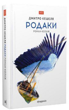 Книга Родаки. Роман-колаж. Серія Ім'я. Автор - Дмитро Кешеля (Академія) 00000014520 фото
