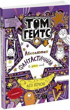 Книга Том Гейтс. Абсолютно фантастичний (у деяких речах). Книга 5. Автор - Ліз Пічон (Ранок) 00000017853 фото