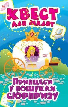 Книга Принцеси у пошуках сюрпризу. Квест для малят. Автор - Оксана Алліна (Торсінг) 00000003784 фото