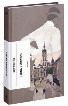 Книга Лель і Полель. Серія Класична проза. Автор - Іван Франко (Ще одну сторінку) 00000013891 фото