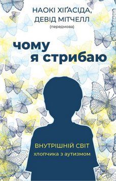 Книга Чому я стрибаю. Внутрішній світ хлопчика з аутизмом. Автор - Хіґасіда Наокі (BookChef) 00000003199 фото
