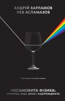 Книга Несамовита фізика. Скрипка, піца, вино і надпровідність. Автор - А. Варламов , Л. Асламазов (Н 00000019265 фото