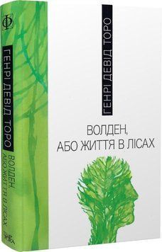 Книга Волден, або Життя в лісах. Автор - Генрі Девід Торо (Темпора) 00000020693 фото