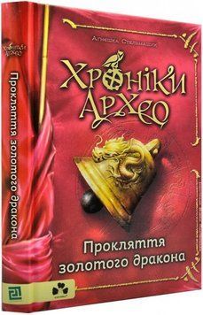 Книга Хроніки Архео. Книга 4. Прокляття золотого дракона. Автор - Стельмашик Аґнєшка (Книги-ХХІ) 00000024421 фото