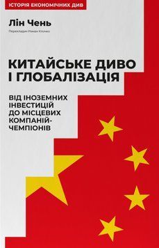 Книга Китайське диво і глобалізація. Автор - Лін Чень (Наш Формат) 00000022511 фото