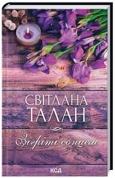 Книга Зігріті сонцем. Автор - Світлана Талан (КСД) 00000014677 фото