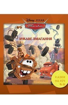 Книга Казки на ніч. Тачки. Іржаве змагання. (Егмонт) 00000006874 фото
