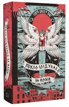 Книга Пекло слідувало за нами. Автор - Ендрю Джозеф Вайт (BookChef) 00000031504 фото