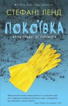 Книга Покоївка. Крізь злидні до перемоги. Автор - Стефані Ленд (BookChef) 00000001336 фото