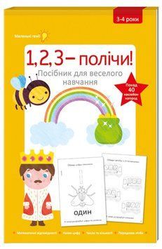 Книга 1, 2, 3 &ndash; полічи! Посібник для веселого навчання. Автор - Фіона Галловей (#книголав) 00000003163 фото