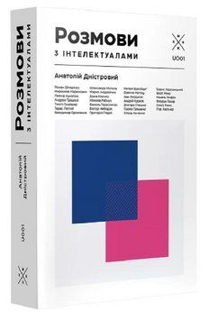 Книга Розмови з інтелектуалами. Автор - Анатолій Дністровий (Комубук) 00000022541 фото
