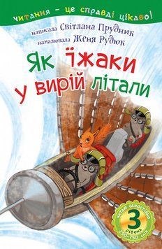 Книга Читаю самостійно. Як їжаки у вирій літали. 3 рівень. Автор - Прудник С.В. (Богдан) 00000007641 фото