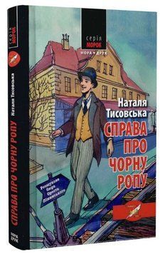 Книга Розшукове бюро Ореста Лінинського. Справа про чорну ропу. Автор - Н. Тисовська (Нора-Друк) 00000014101 фото