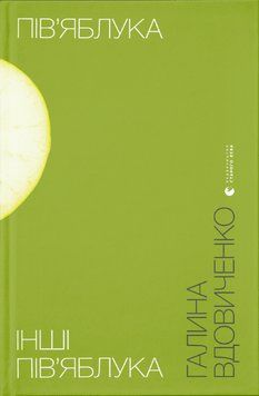Книга Пів&rsquo;яблука. Інші пів&rsquo;яблука. Автор - Галина Вдовиченко (ВСЛ) 00000009987 фото