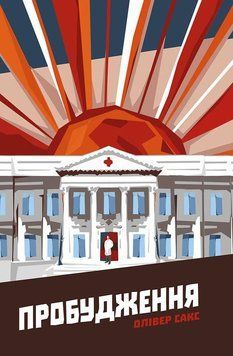 Книга Пробудження. Автор - Олівер Сакс (Наш Формат) 00000018936 фото
