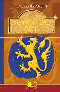Книга Золотий Лев. Світовид. Автор - Юліан Опільський (Богдан) 00000017426 фото