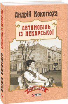 Книга Автомобіль із Пекарської. Автор - Андрій Кокотюха (Folio) (тверда) 00000010704 фото
