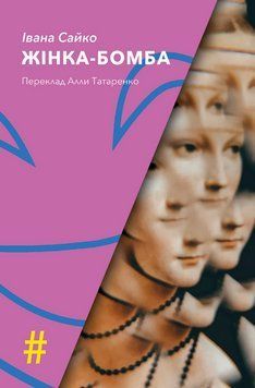 Книга Жінка-бомба. Колекція #Особливі прикмети. Автор - Івана Сайко (Вид. Анетти Антоненко) 00000032235 фото