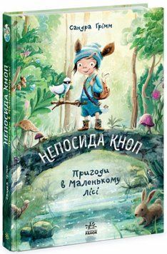 Книга Непосида Кноп. Книга 1. Пригоди в Маленькому лісі. Автор - Сандра Ґрімм (Ранок) 00000017301 фото