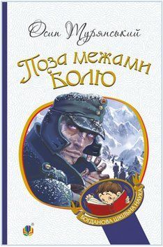 Книга Поза межами болю. Богданова шкільна наука. Автор - Осип Турянський (Богдан) 00000013706 фото