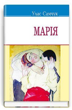 Книга Марія. Скарби. Автор - Улас Самчук (Знання) (м'яка) 00000012712 фото
