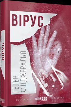 Книга Вірус. Автор - Гелен Фіцджеральд (Фабула) 00000010556 фото
