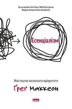 Книга Есенціалізм. Мистецтво визначати пріоритети. 2 видання. Автори - Ґреґ Маккеон (Наш формат) 00000000810 фото