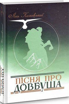 Книга Пісня про Довбуша. Автор - Лесь Качковський (Український пріоритет) 00000011323 фото