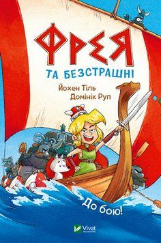 Книга Фрея та безстрашні. До бою! Автор - Йохен Тіль (Vivat) 00000018226 фото