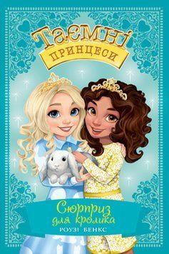 Книга Таємні принцеси. Сюрприз для кролика. Книжка 8. Автор - Роузі Бенкс (Рідна мова) 00000006168 фото