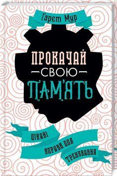 Книга Прокачай свою пам&rsquo;ять! Цікаві вправи для тренування. Автор - Гарет Мур (КСД) 00000019467 фото