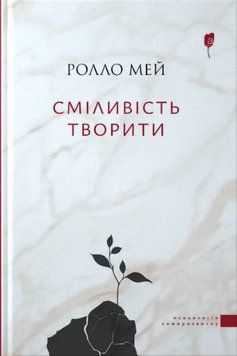 Книга Сміливість творити. Автор - Ролло Мей (Апріорі) 00000030704 фото