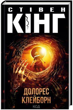 Книга Долорес Клейборн. Автор - Стівен Кінг (КСД) 00000013840 фото