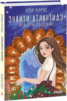 Книга Знайти Атлантиду. Книга 1. Подорож у безодню. Автор - Ігор Курус (Folio) 00000023254 фото