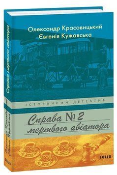Книга Справа мертвого авіатора. Книга 2. Історичний детектив. Автор - О. Красовицький (Folio) 00000014423 фото