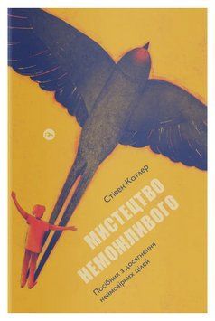 Книга Мистецтво неможливого. Автор - Стівен Котлер (Yakaboo) 00000020094 фото