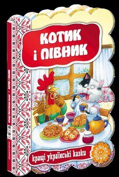 Книга Котик і півник. Серiя Кращі українські казки (Школа) 00000015893 фото