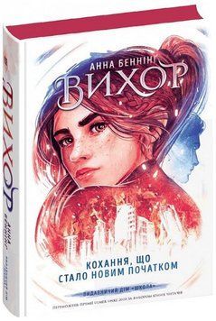 Книга Вихор. Книга 3. Кохання, що стало новим початком. Автор - Анна Беннінґ (Школа) 00000015073 фото