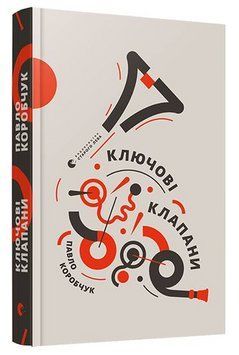 Книга Ключові клапани. Автор - Павло Коробчук (ВСЛ) 00000013779 фото
